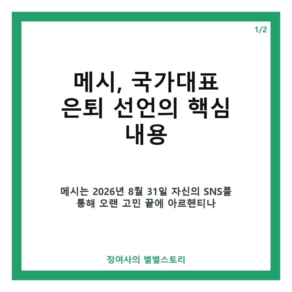 메시, 국가대표 은퇴 선언&hellip;21년 헌신과 기록을 돌아보다 카드뉴스 1
