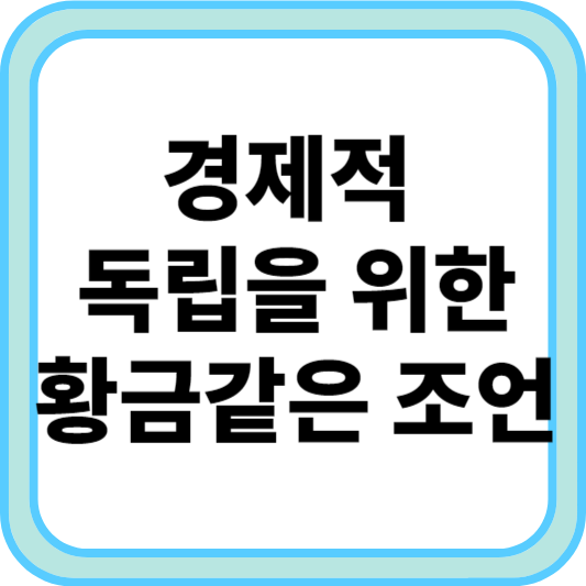 경제적 독립을 위한 황금같은 조언