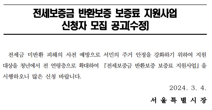 서울시 전세보증금 반환보증 보증료 지원