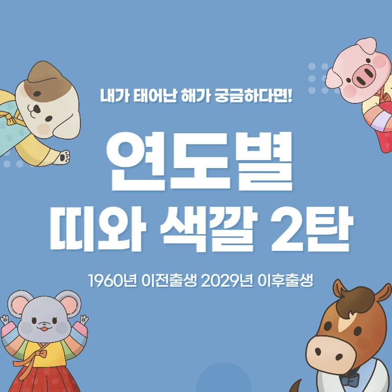 연도별 띠 색