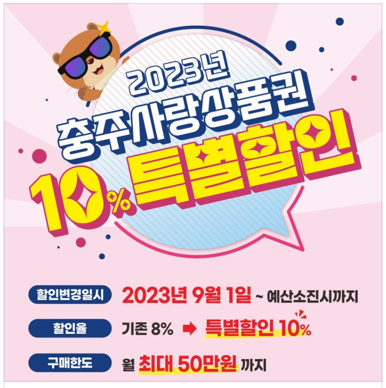 충주사랑상품권 포스터