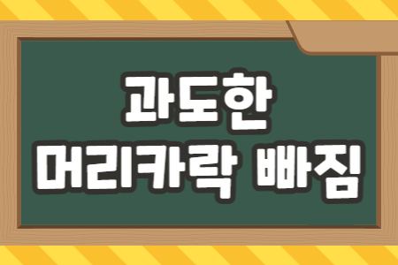 과도한 머리카락 빠짐과 탈모