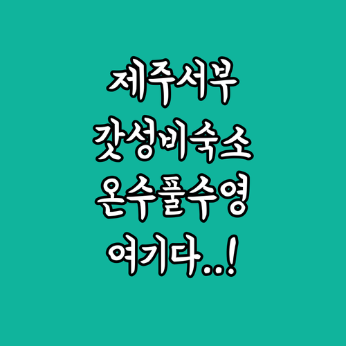 제주 서부 가성비 숙소 추천 TOP ..