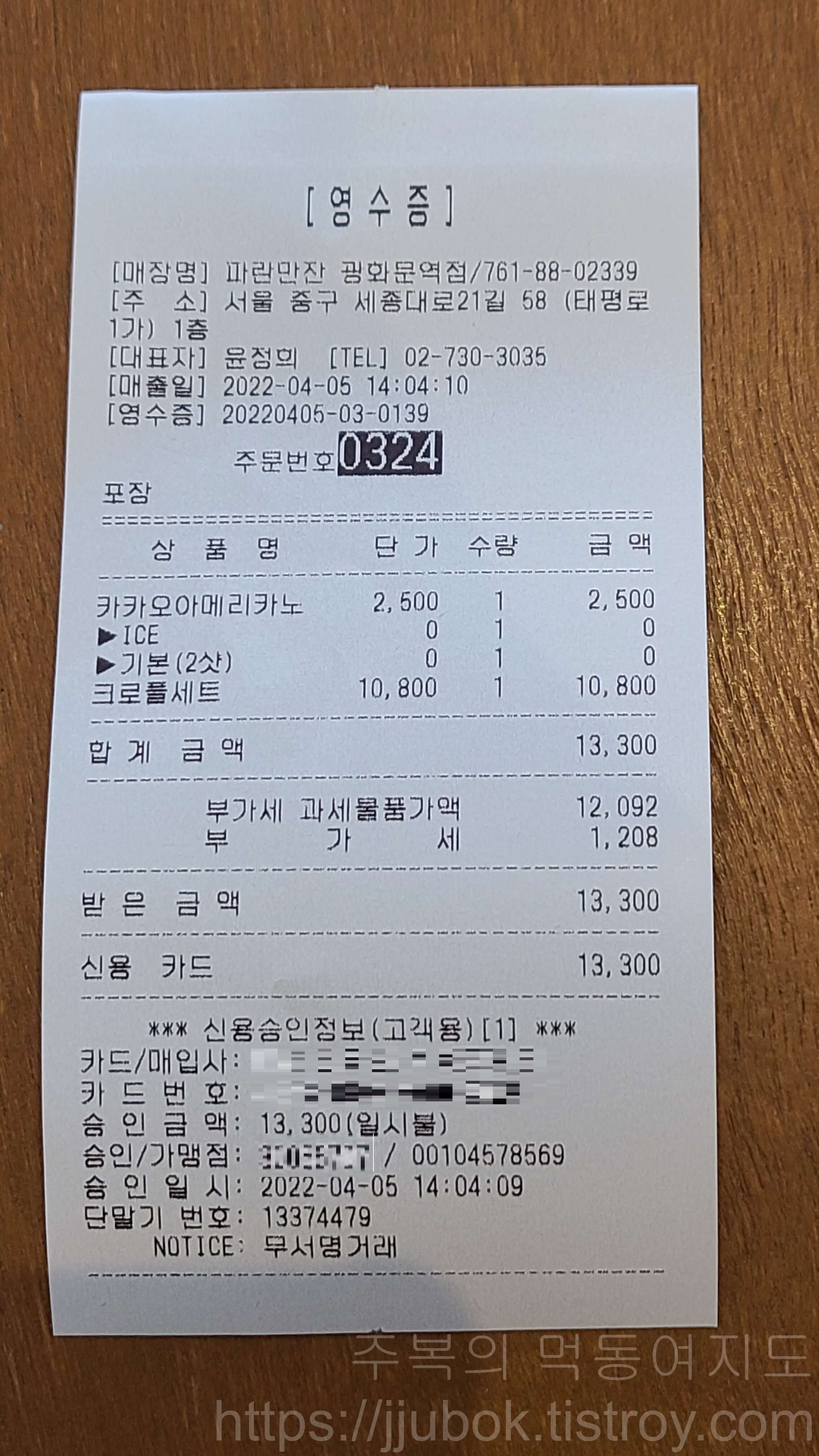 파란만잔-PARANMANJAN-광화문점-내돈내산