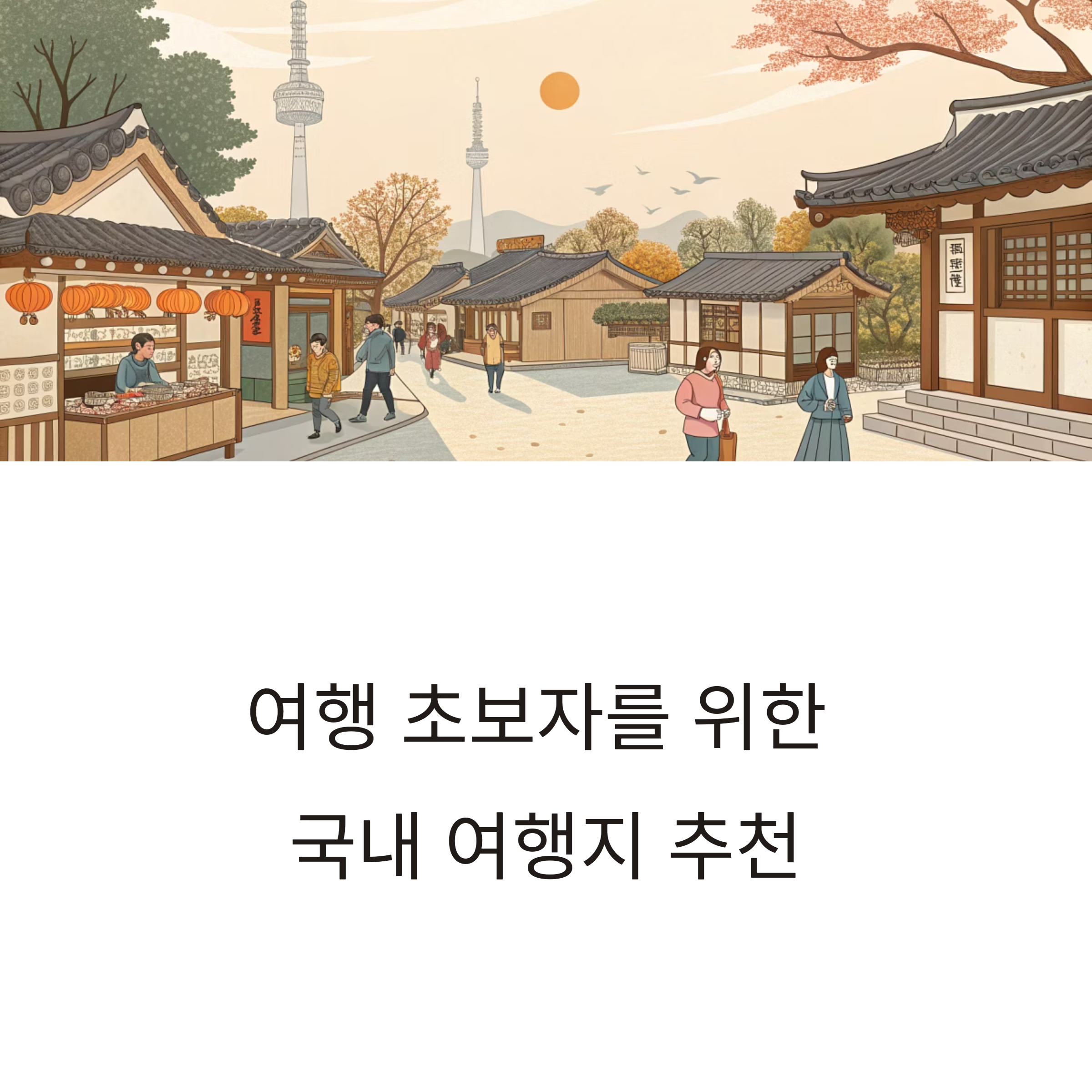 여행 초보자 국내 여행지 추천