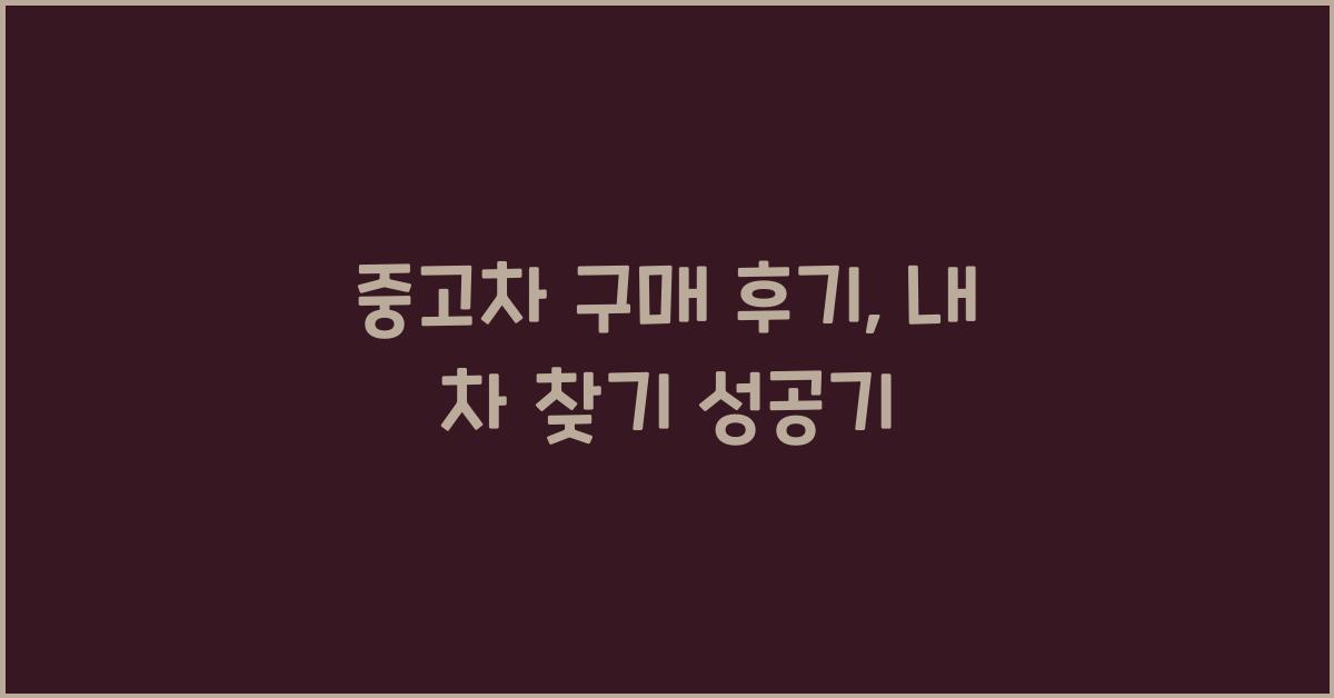 중고차 구매 후기