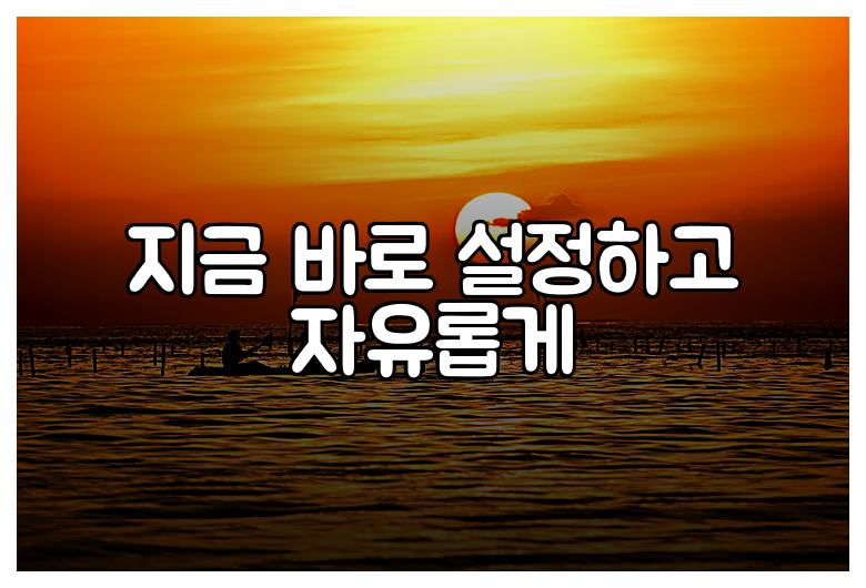 지금 바로 설정하고 자유롭게