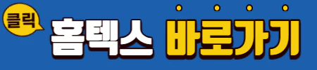 파란 배경에 홈텍스 바로가기가 적혀있다.
