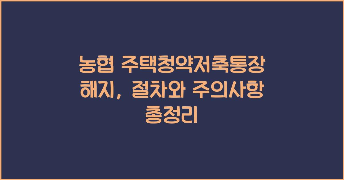 농협 주택청약저축통장 해지
