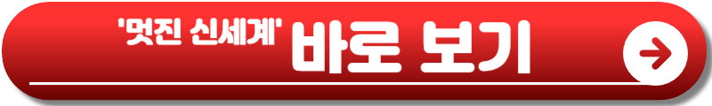 멋진 신세계