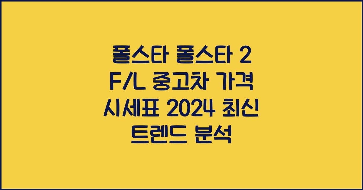 폴스타 폴스타 2 F/L 중고차 가격 시세표