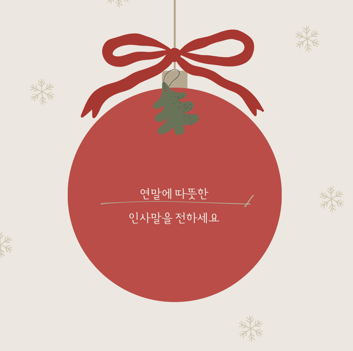 12월 인사말
