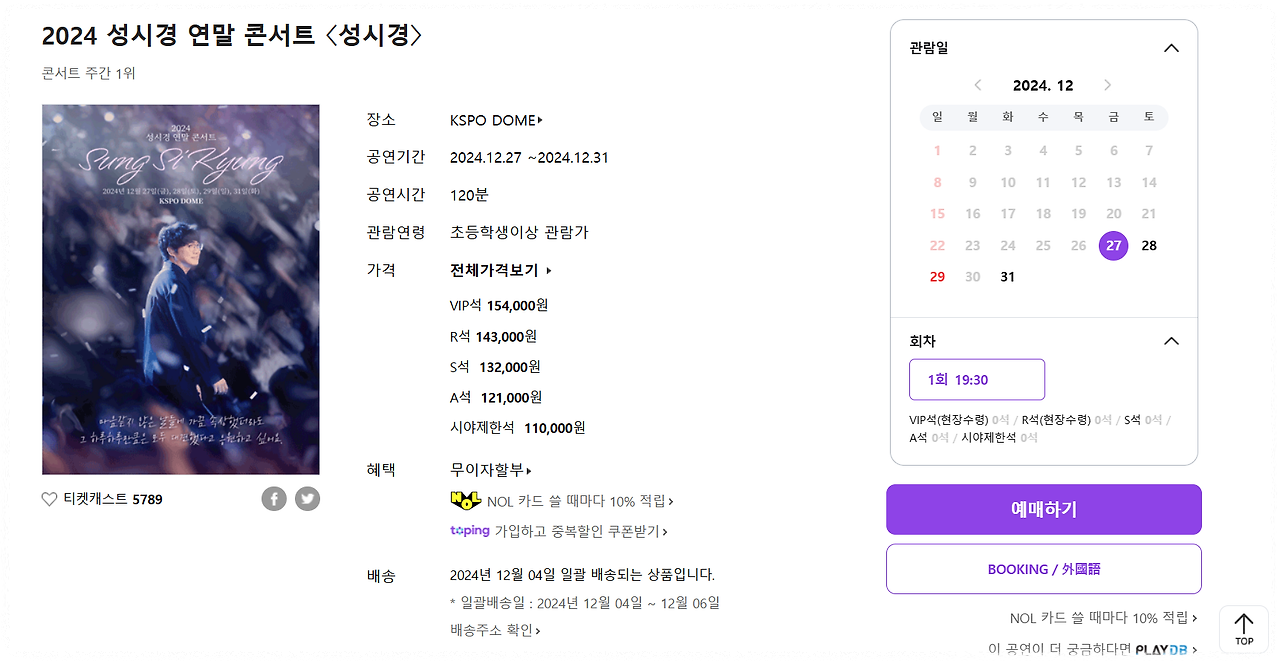 2024 성시경 연말 콘서트 예매 일정