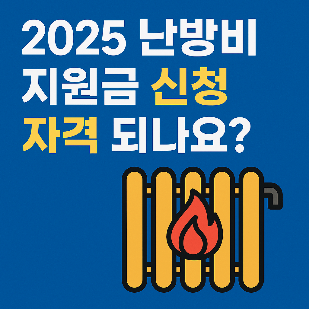 2025 난방비 지원금 신청 자격 되나요?