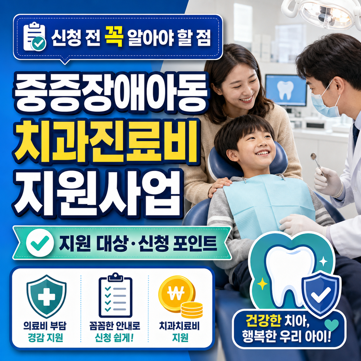 중증장애아동 치과진료비 지원사업 안내 이미지