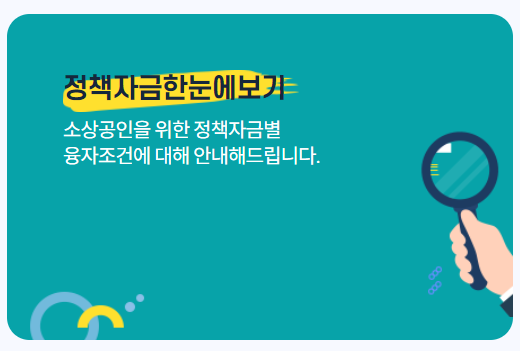 상공인 정책자금 신청방법 대출금리 지원내용