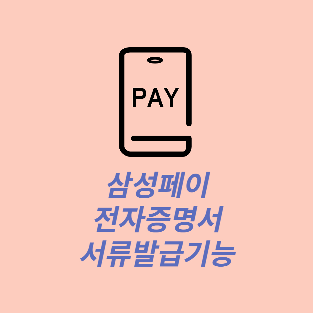 삼성페이 전자증명서
