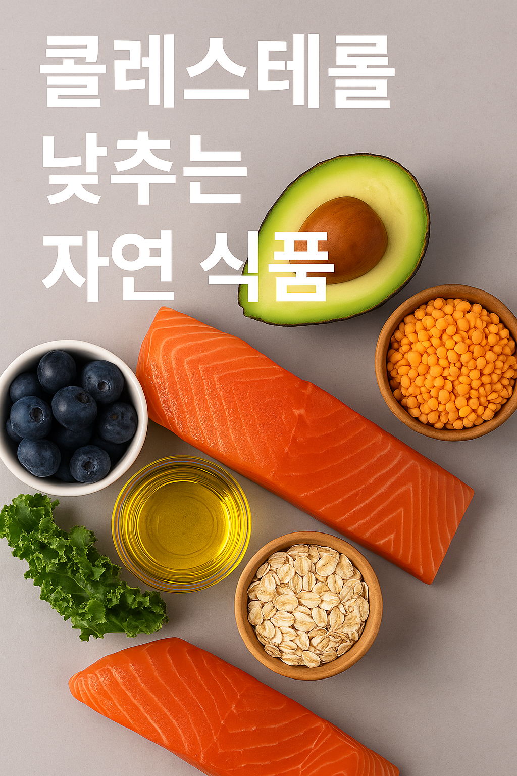 콜레스테롤 낮추는 자연 식품