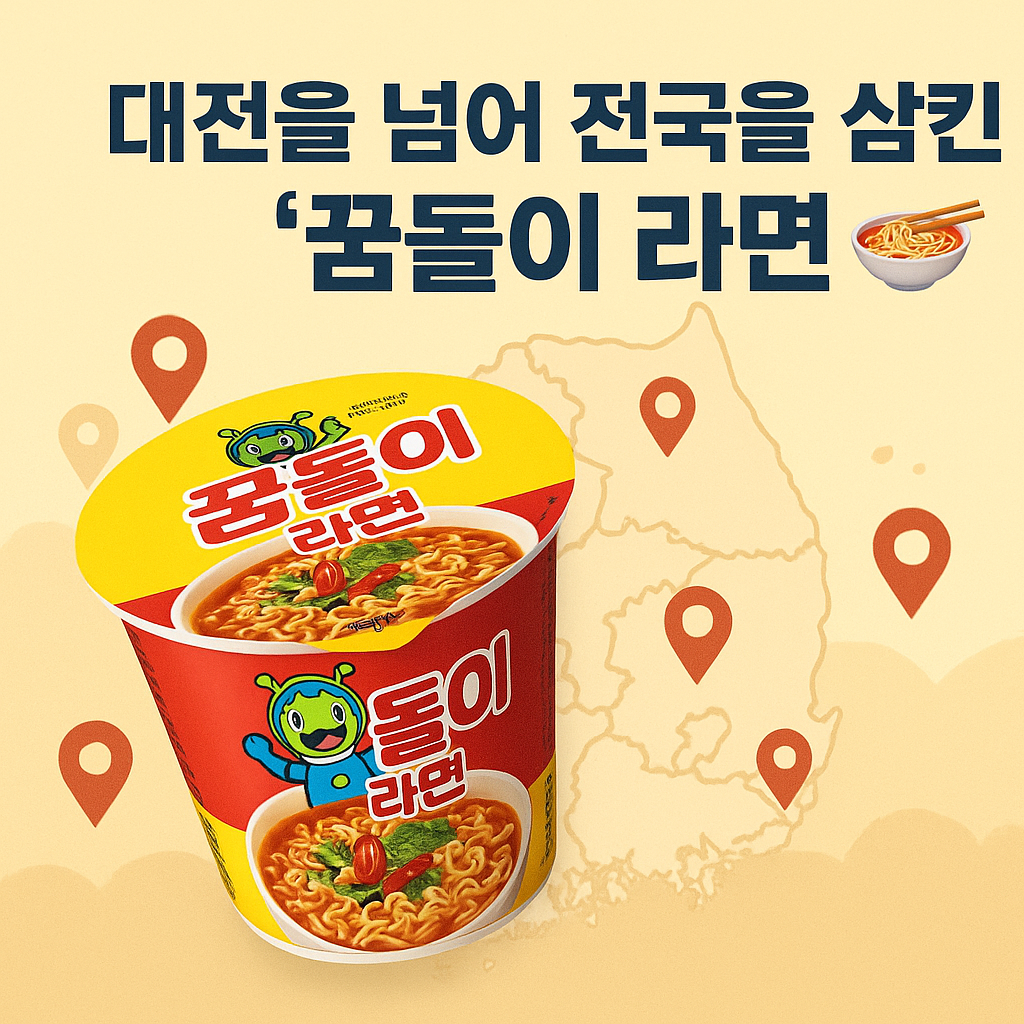 꿈돌이 라면