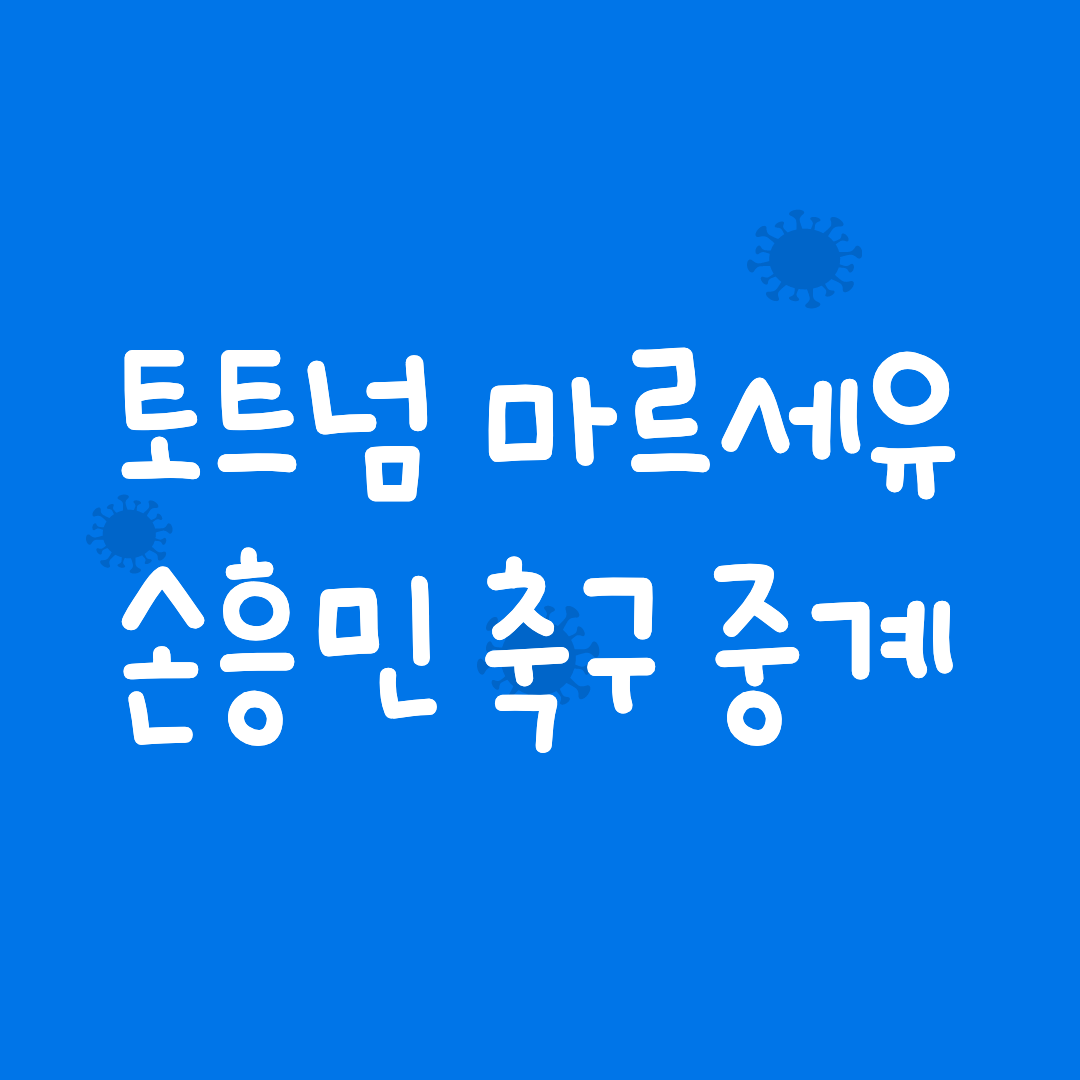 토트넘-마르세유 중계
