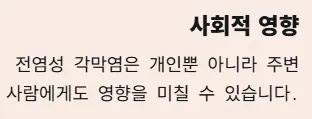 각멱염 전염성 비전염성 구분법 - 사회적 영향