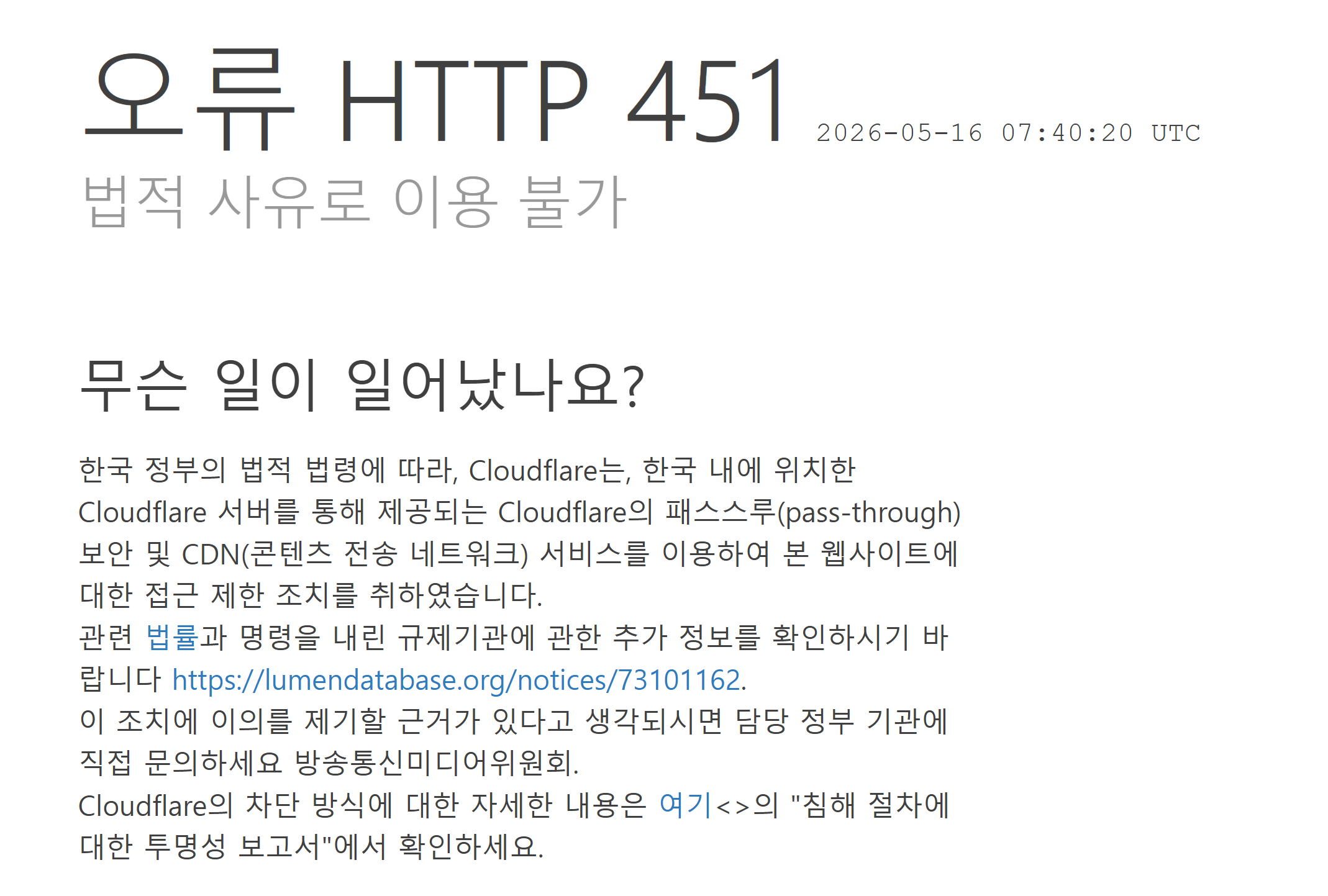 Cloudflare 기반 사이트 접속 시 표시될 수 있는 HTTP 451 오류 예시