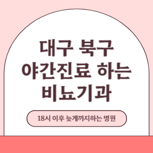 대구 북구 야간진료 늦게까지 진료 하는 비뇨기과 병원 (18시 이후 지금 진료 중인 병원)