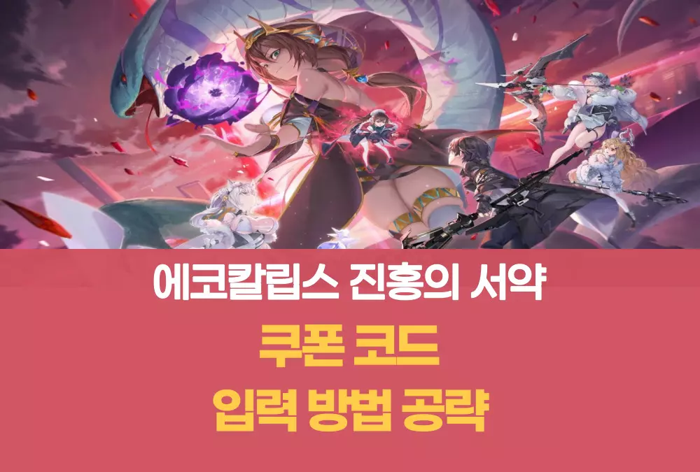 에코칼립스 : 진홍의 서약