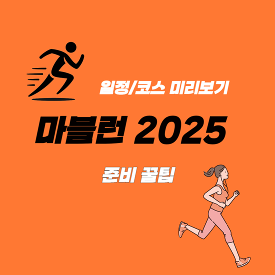 마블런 2025
