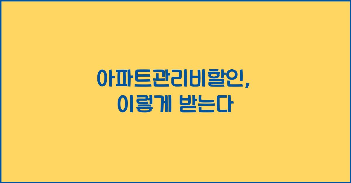 아파트관리비할인