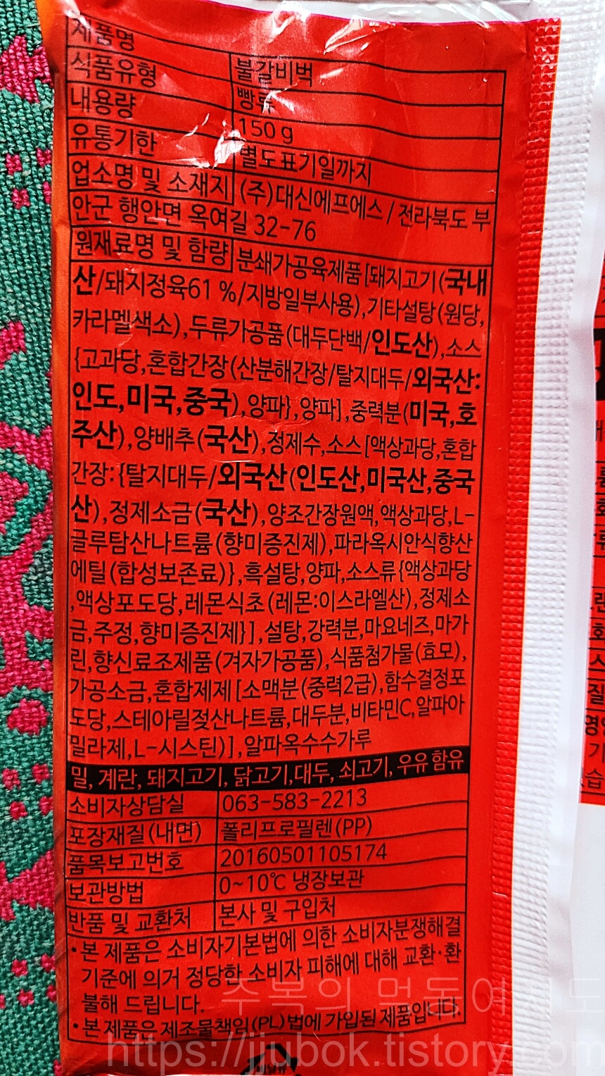 불갈비벅-불벅-원재료명