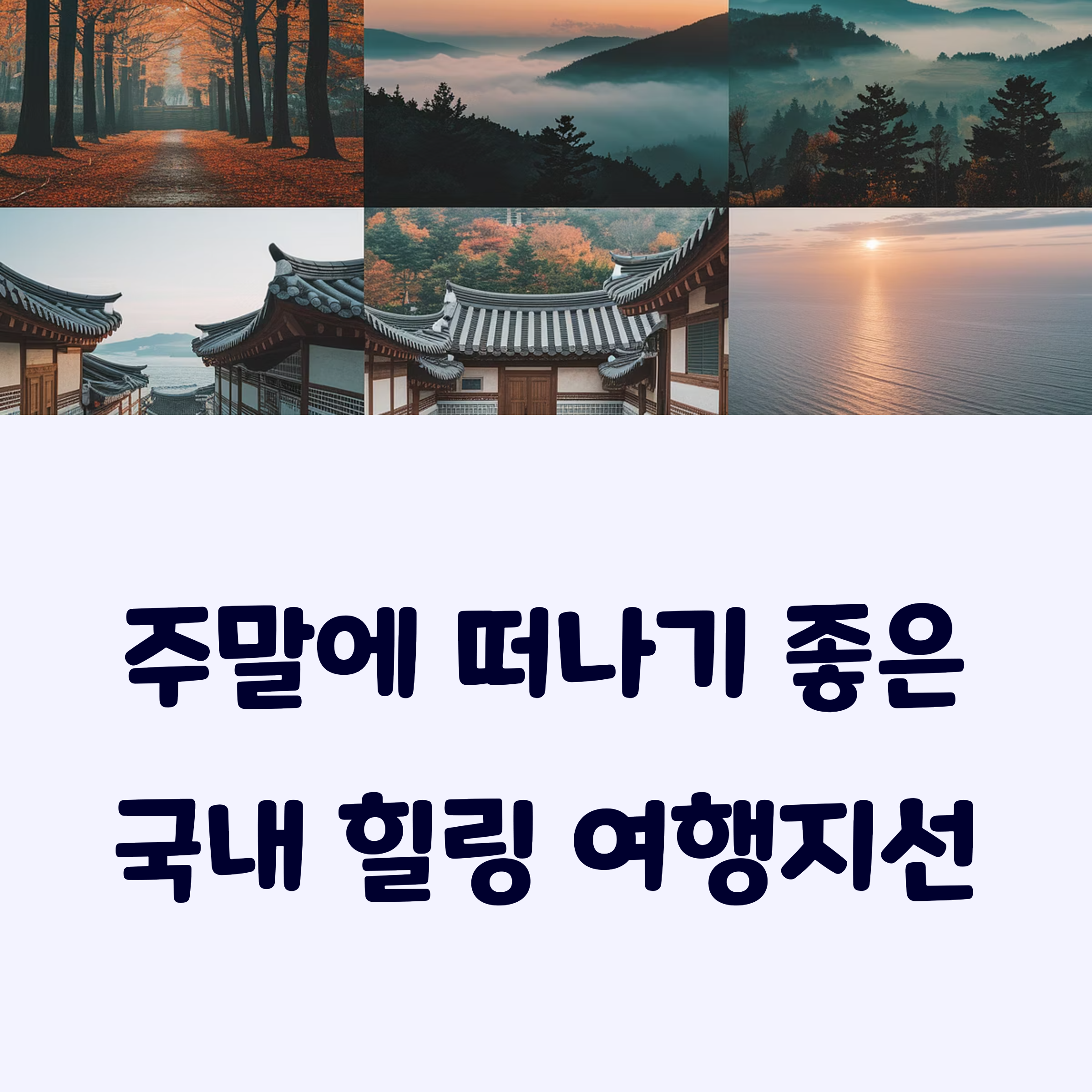 국내힐링여행지