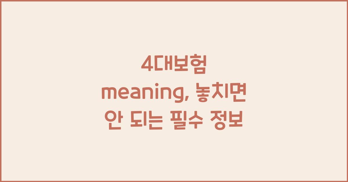 4대보험 meaning