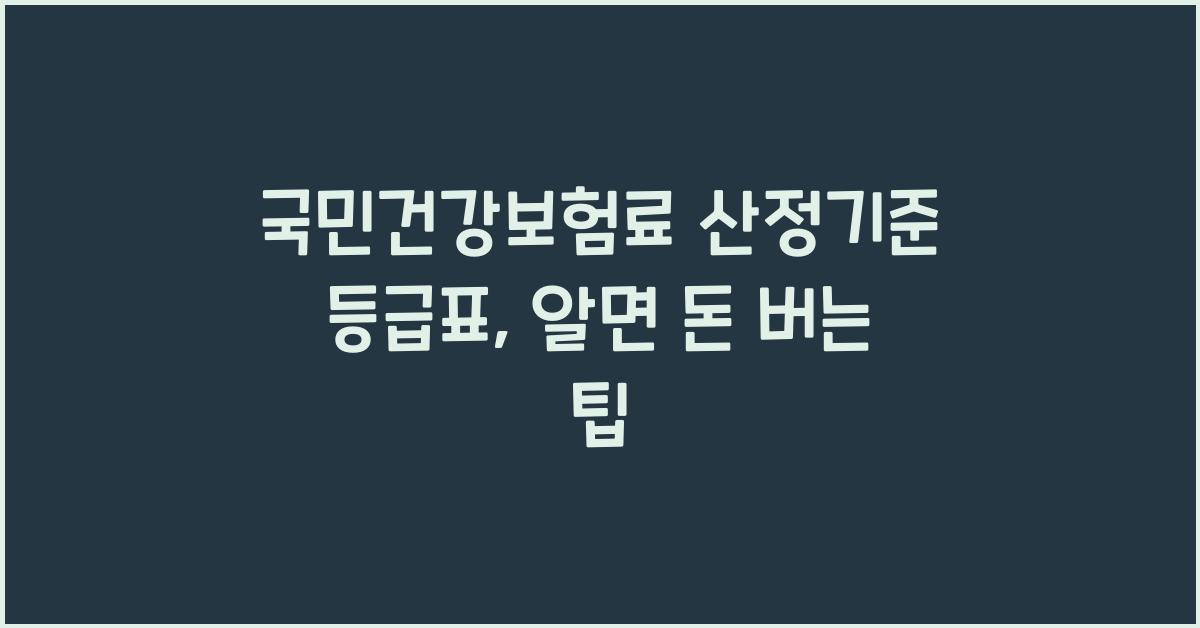국민건강보험료 산정기준 등급표