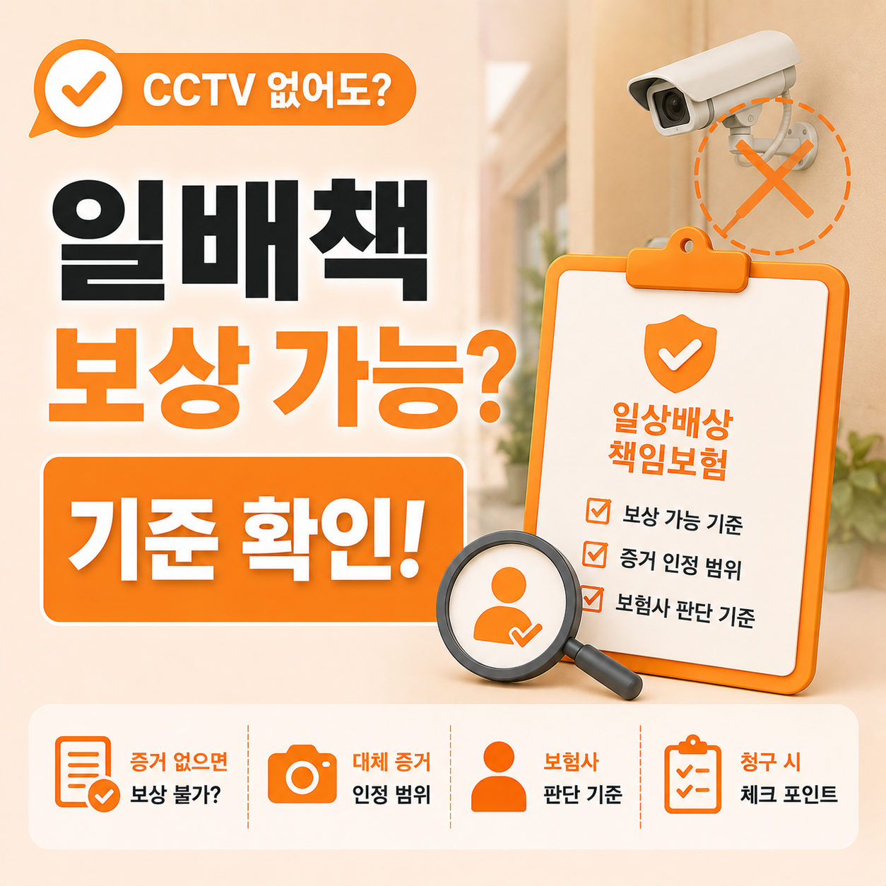 CCTV 없는 사고 일상배상책임보험 보상 가능 여부 기준 정리