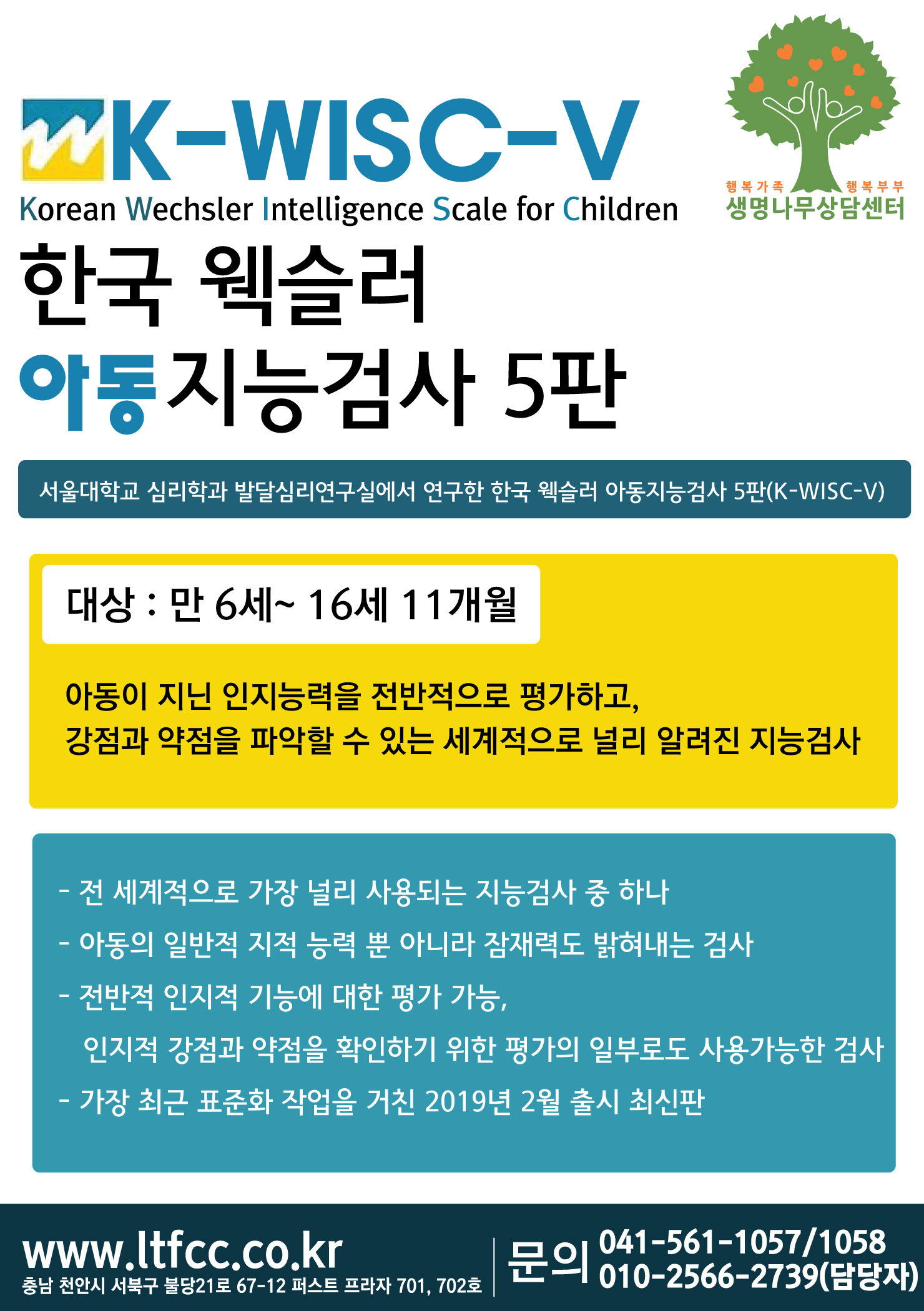 한국판 웩슬러 아동지능검사 5판을 사용하는 게 좋다.