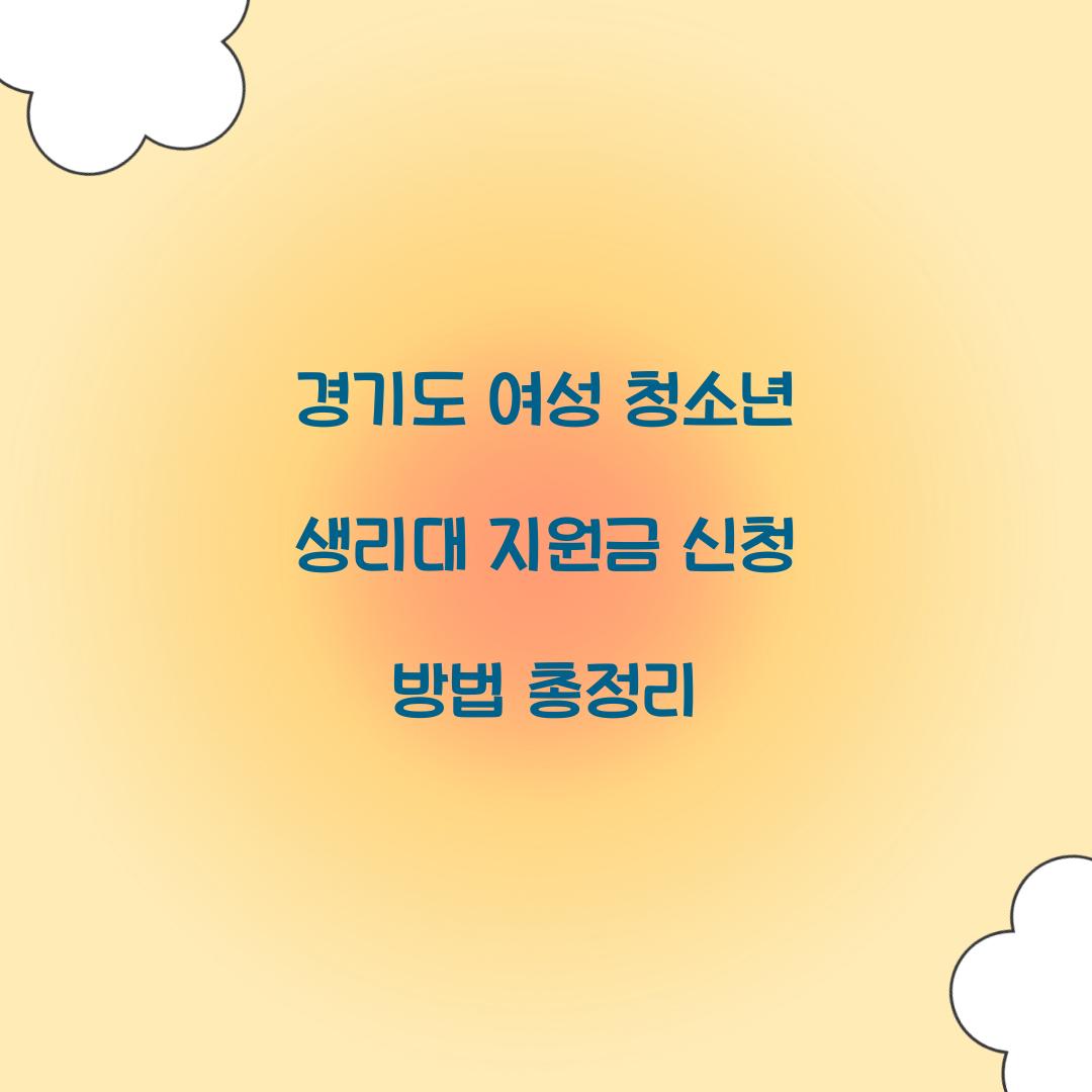 경기도 여성 청소년 생리대 지원금