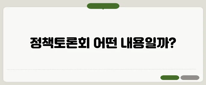 선관위 주관 정책토론회 4회 일정 안내 및 시청 방법을 확인하세요!