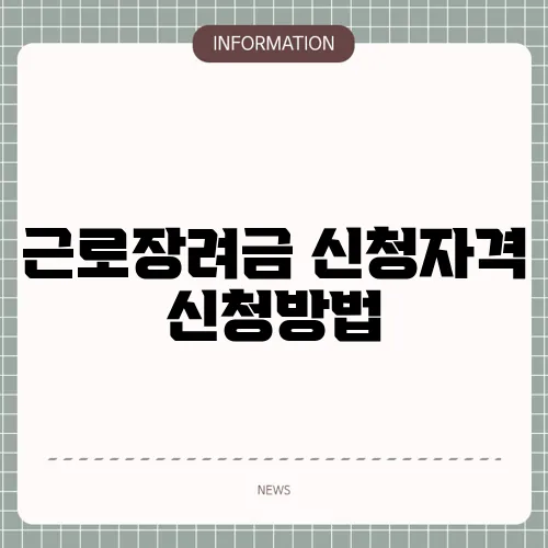 근로장려금 신청자격 신청방법