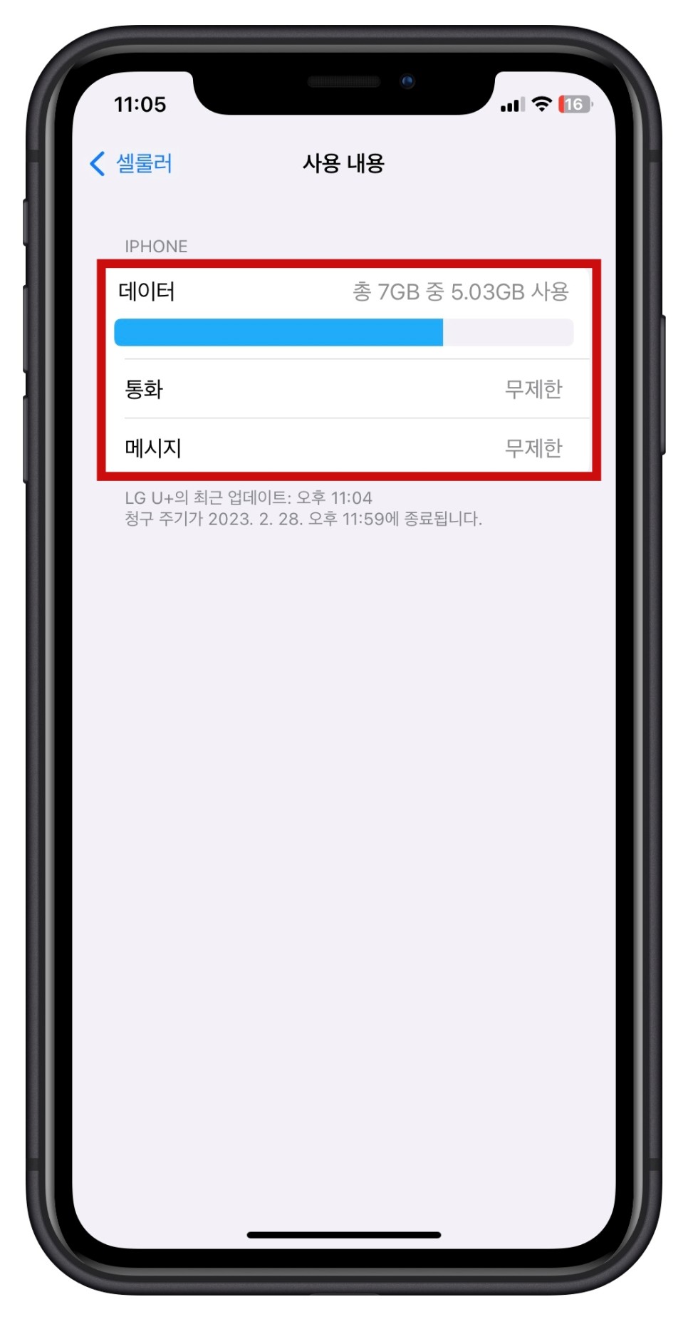 데이터 사용량 확인방법