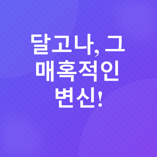 달고나 라떼_1