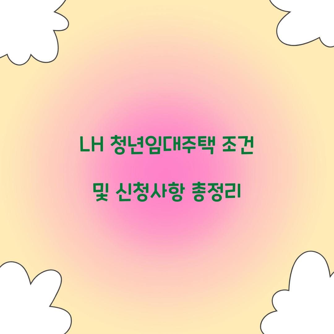 LH 청년임대주택