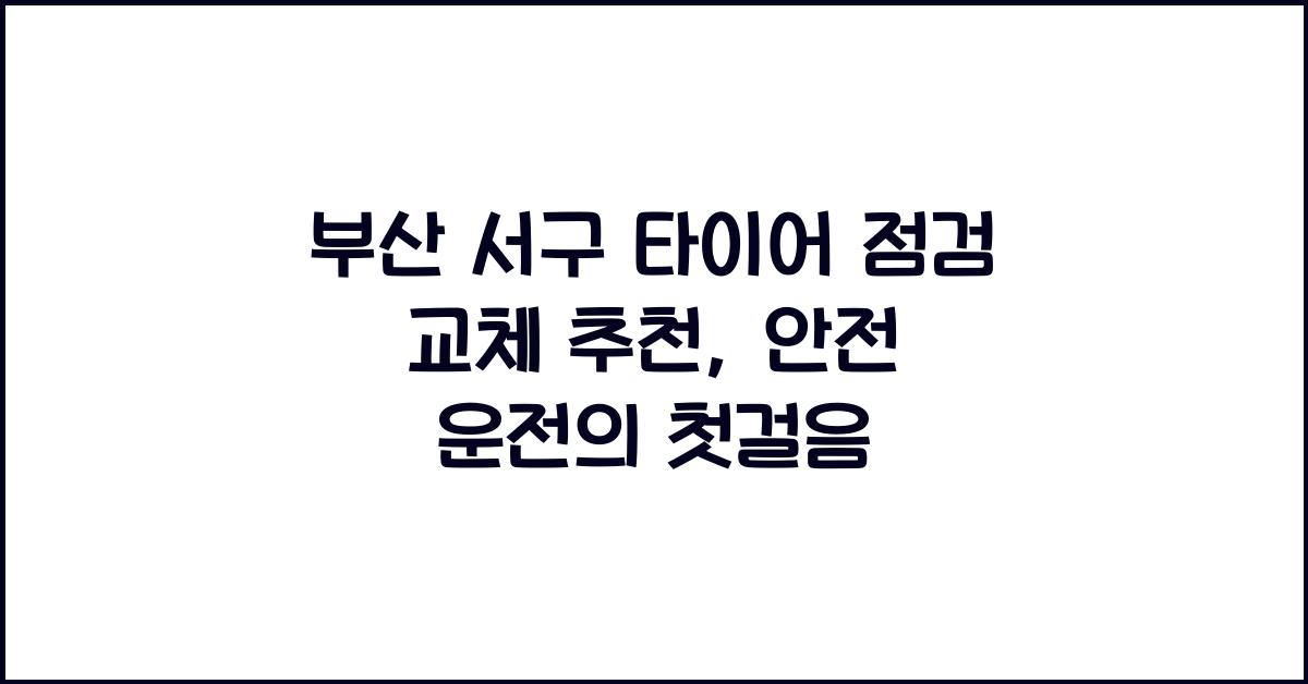 부산 서구 타이어 점검 교체 추천