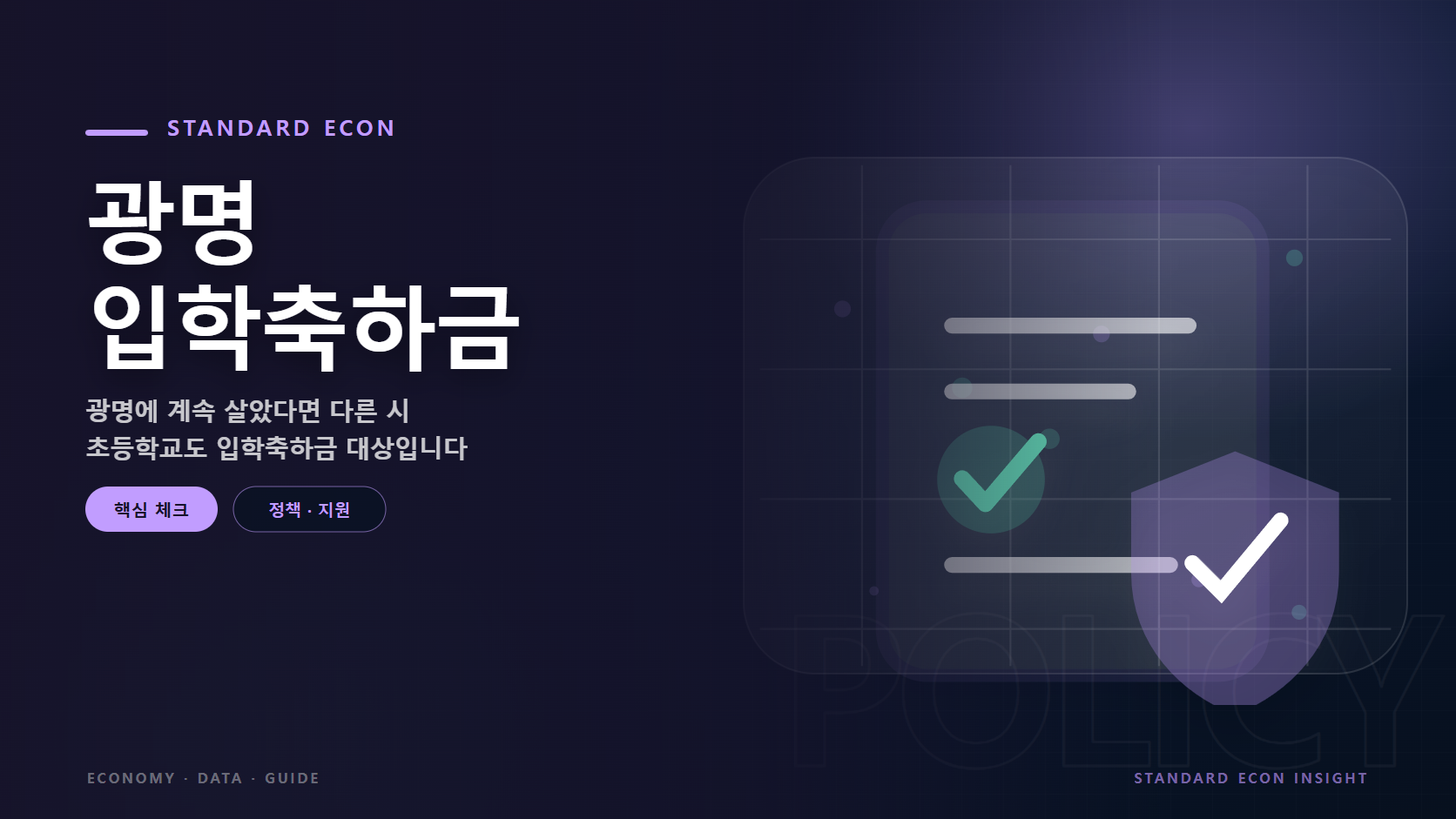 광명 입학축하금 문구와 정책 문서와 체크, 보호 방패 그래픽 요소를 담은 정책 · 지원 경제 콘텐츠 대표 이미지