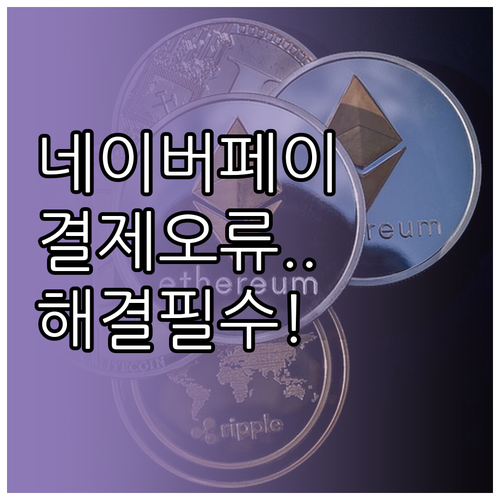 모두의카드 네이버페이 간편결제 오류 ..