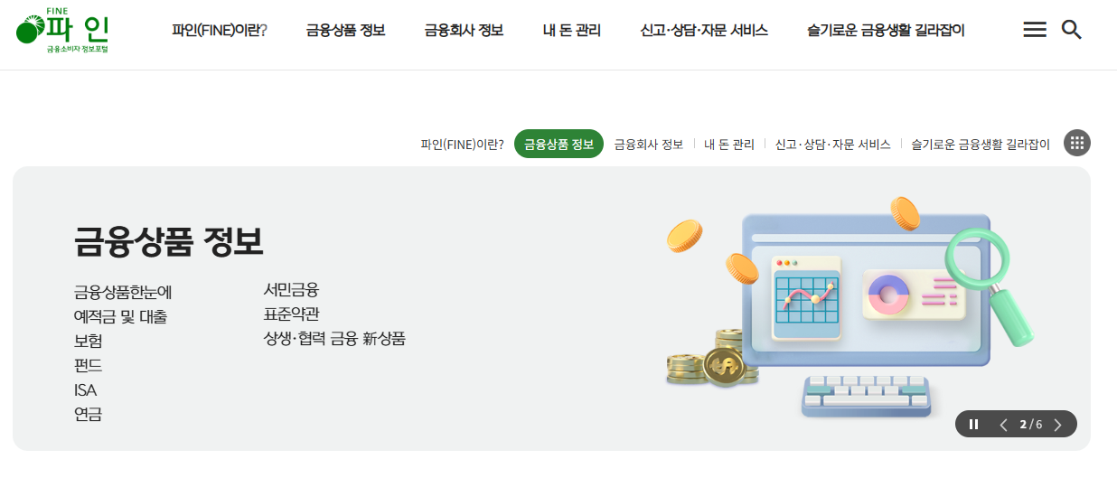 금융소비자정보포털 바로가기 (fine.fss.or.kr)
