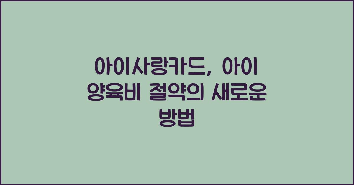 아이사랑카드