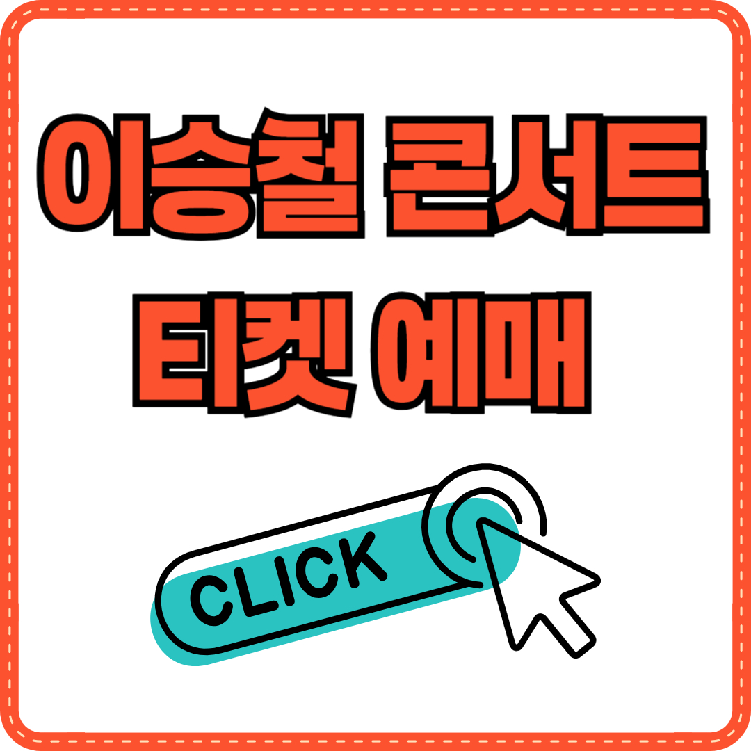 이승철 콘서트