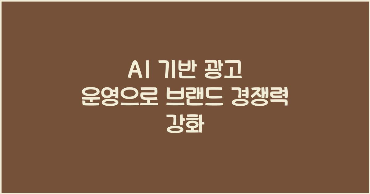 AI 기반 광고 운영