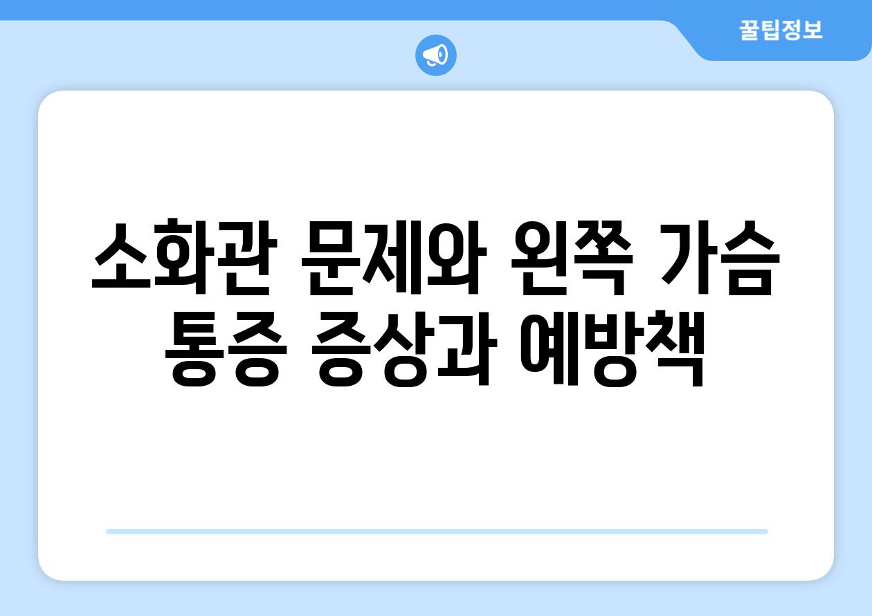 소화관 문제와 왼쪽 가슴 통증 증상과 예방책